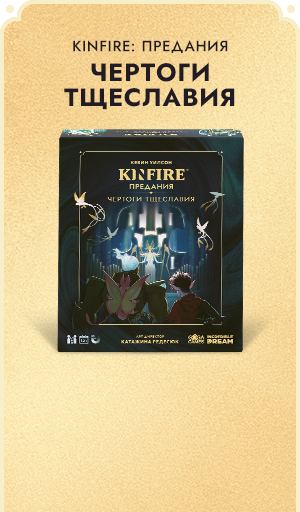 Kinfire: Предания / Kinfire Delve