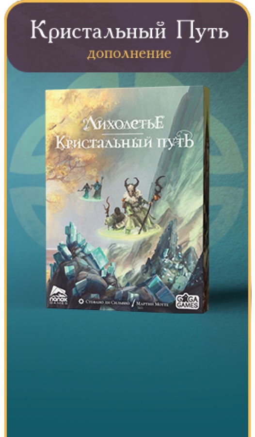 Лихолетье: Кристальный Путь / Evenfall: The Crystal Path