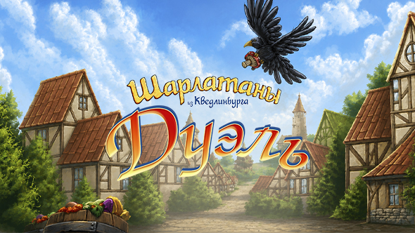 Шарлатаны из Кведлинбурга. Дуэль / The Quacks of Quedlinburg: Th